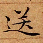 送