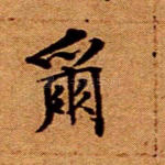 尔