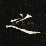 之