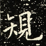 规