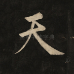 天