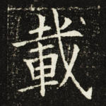 载