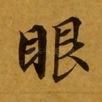 眼