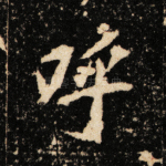 呼