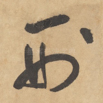 刑