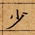 少