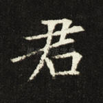 君