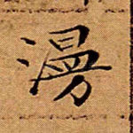 漫