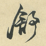 舒