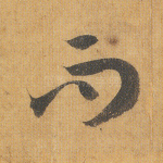 而