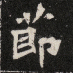 节
