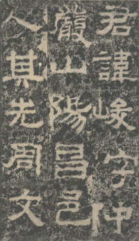 明拓汉司隶校尉鲁峻碑 - 第5页
