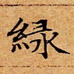 绿