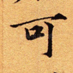 可