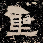圣