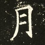 月