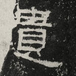 遗