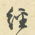 经