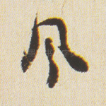 风