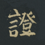 证