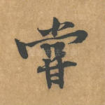 尝
