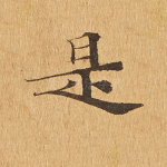 是