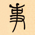 事