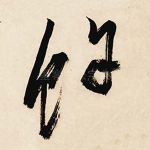 余