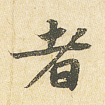 者
