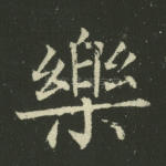 乐