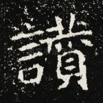 赞