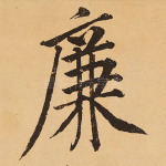 廉