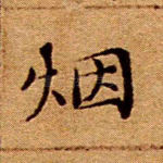 烟