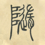随