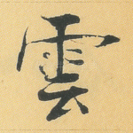 云
