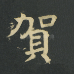 贺