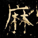 麻