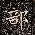 部