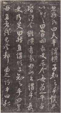 述张长史笔法十二意 - 第6页