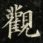 观