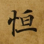 恒