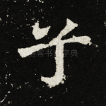 兮