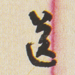 送