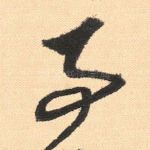 事