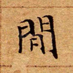 闲