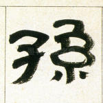孙