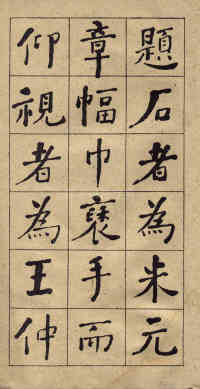 西园雅集图记 - 第18页