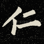 仁