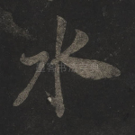 水