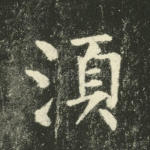 须